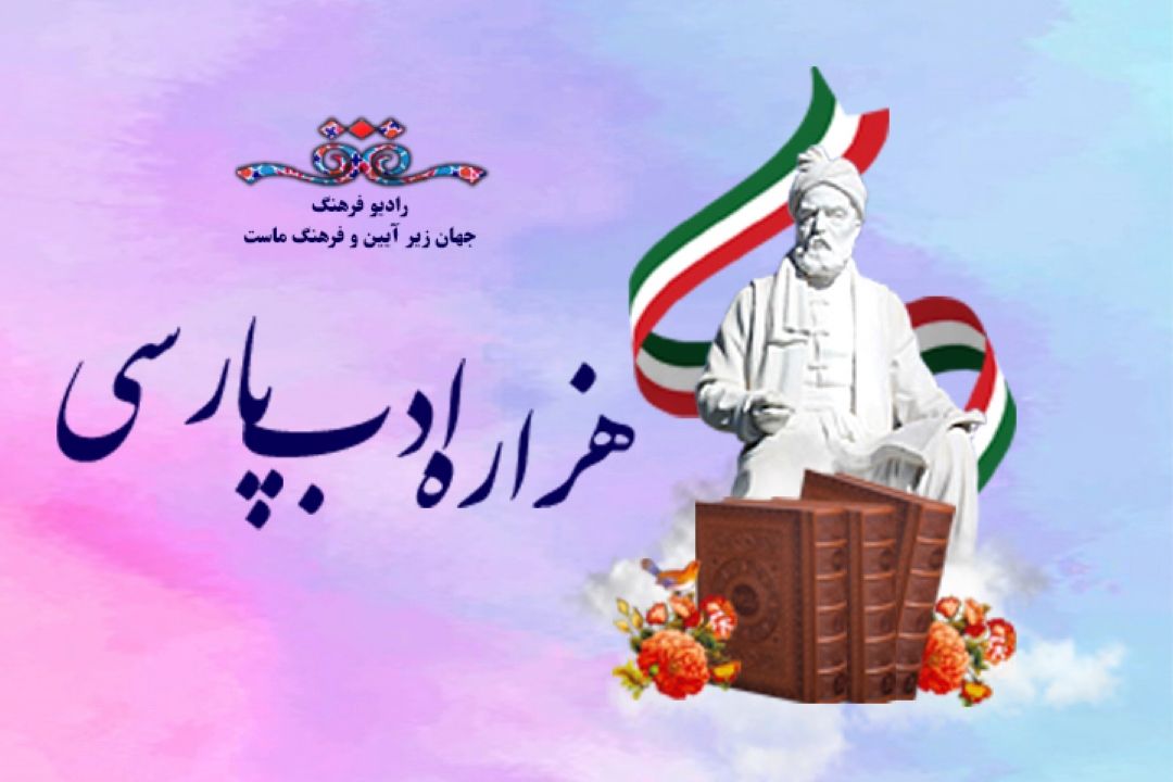 هزاره ادب پارسی