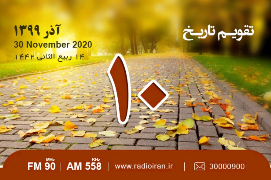 وقایع 10 آذر در ایران و جهان