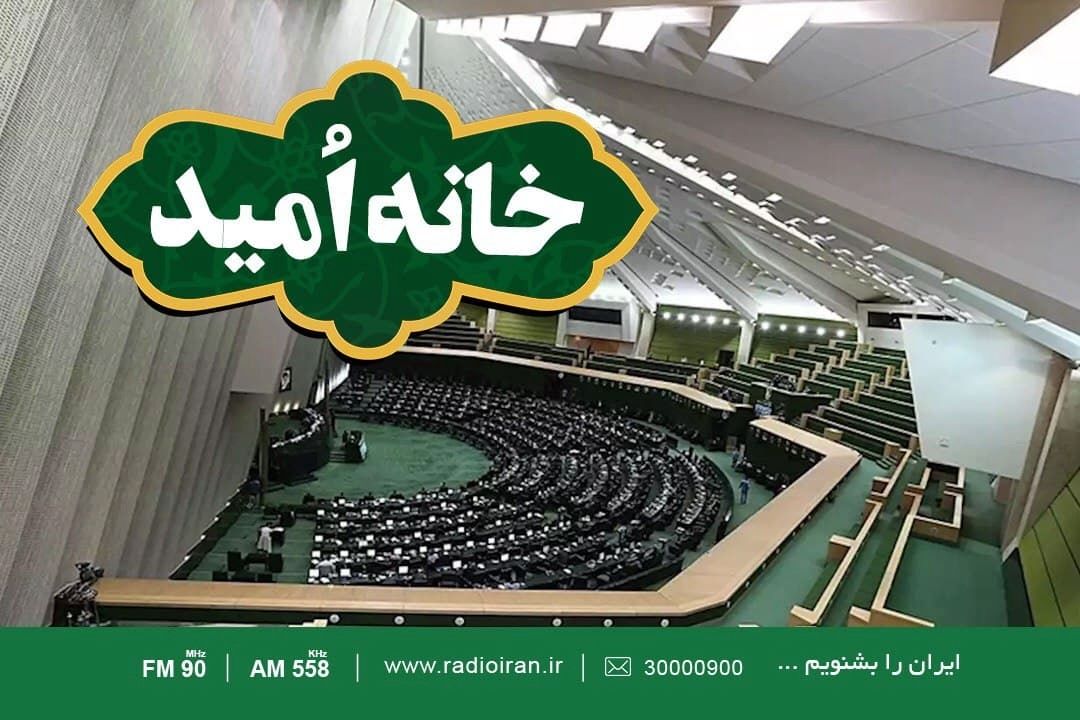 «خانه امید» ویژه روز مجلس