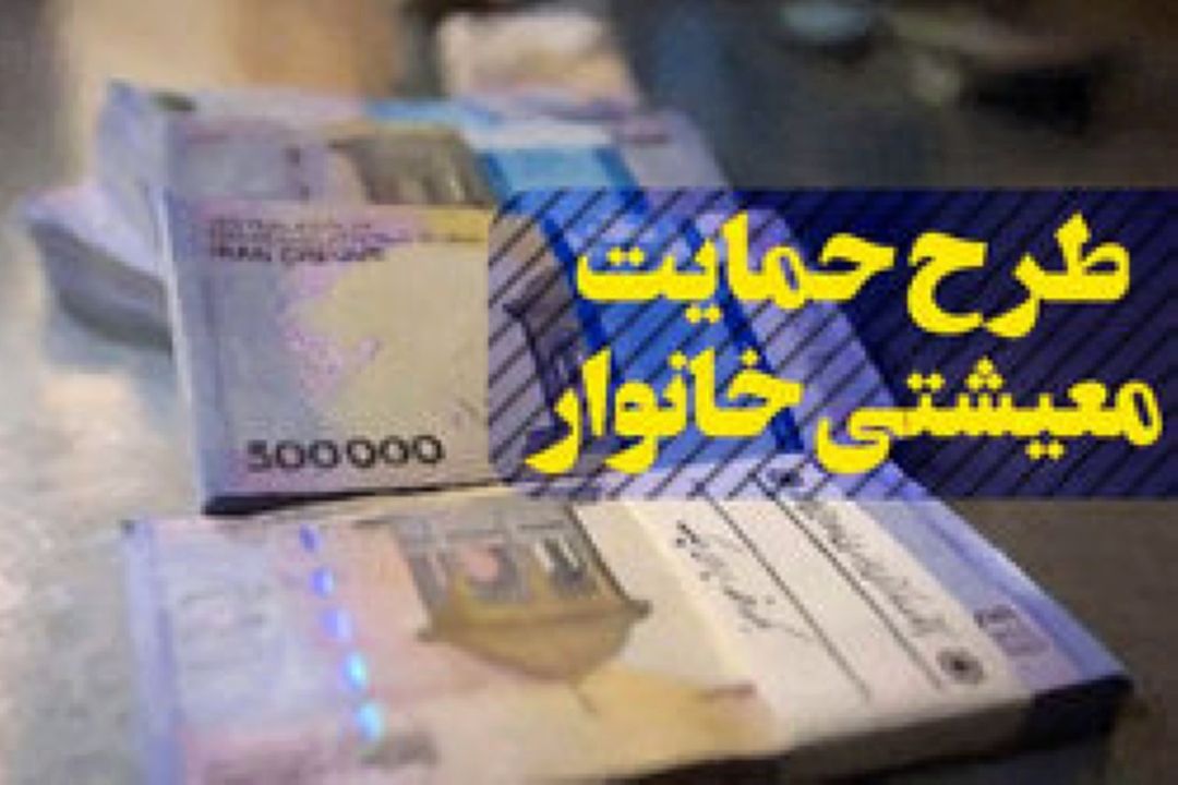 واریز یارانه معیشتی آذر؛ امشب
