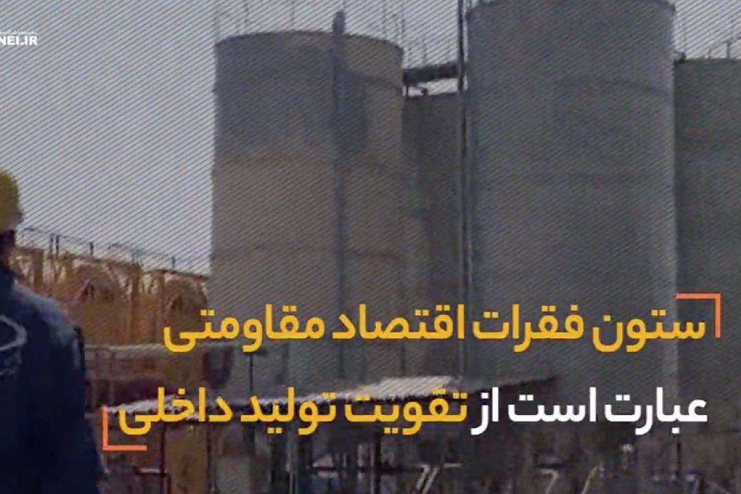 نماهنگ | تولید، ستون فقرات اقتصاد