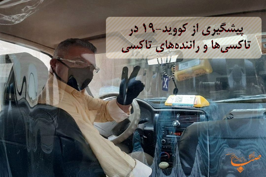 پیشگیری از كووید 19 در تاكسی ها و راننده های تاكسی