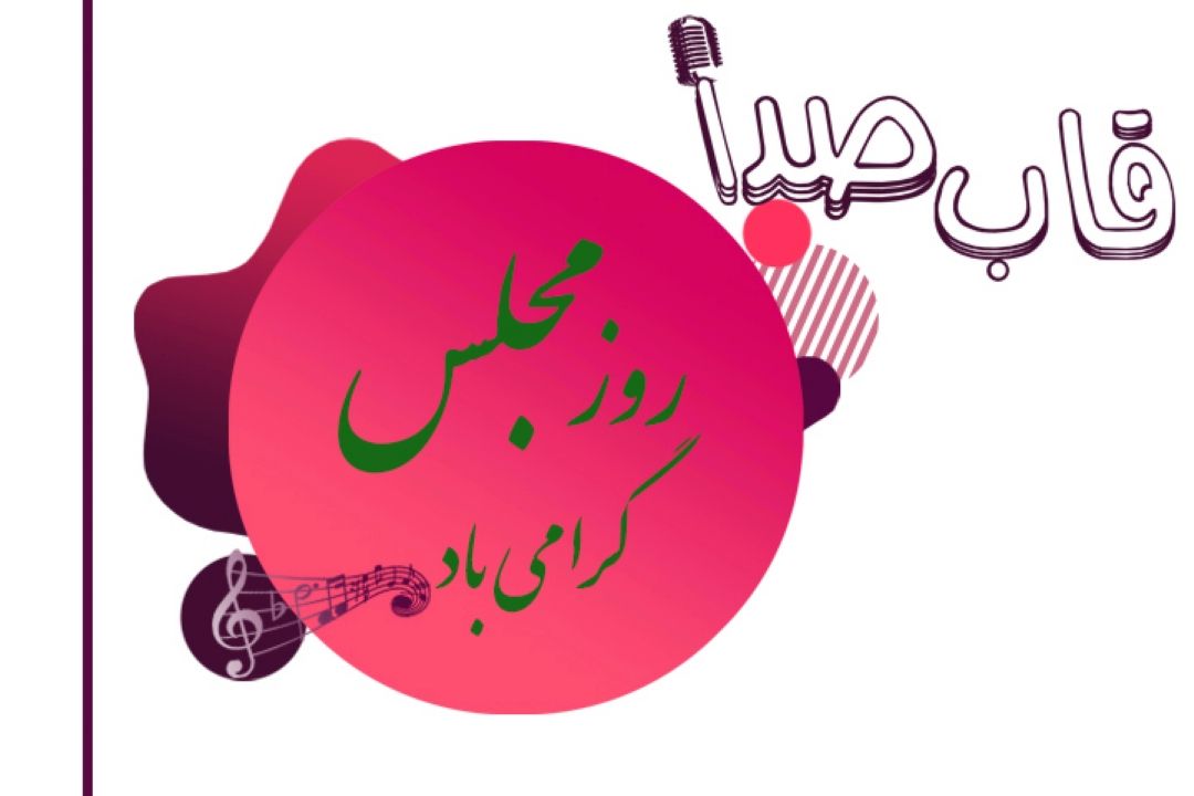 قاب صدا در روز مجلس