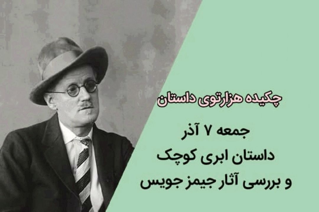 چكیده برنامه هزارتوی داستان جمعه 7 آذر جیمز جویس