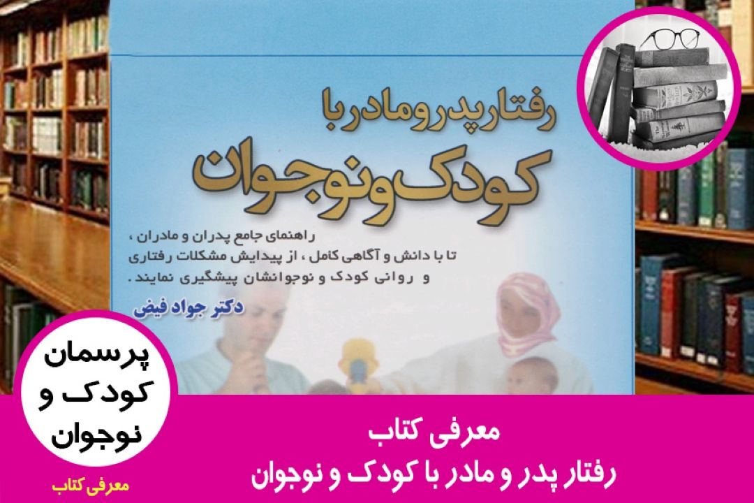 معرفی كتاب رفتار پدر و مادر با كودك و نوجوان