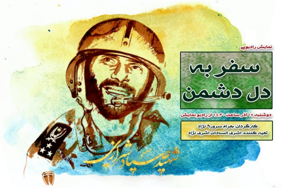سفر به دل دشمن