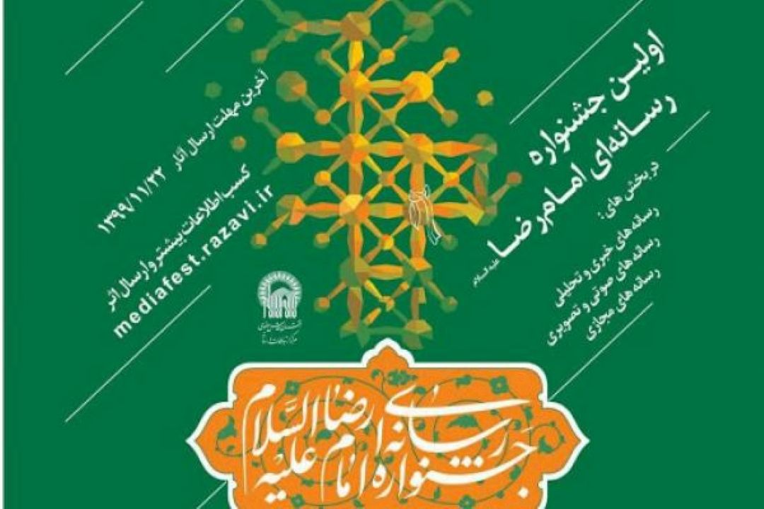 جشنواره رسانه‌ای امام رضا اقدامی موثر درترویج آموزه‌ها و فرهنگ رضوی