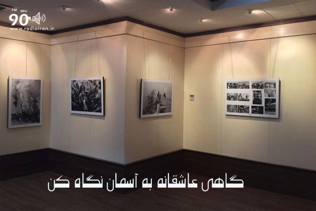 برگزاری نمایشگاه عكس با عنوان «گاهی عاشقانه به آسمان نگاه كن» در خانه هنرمندان ایران