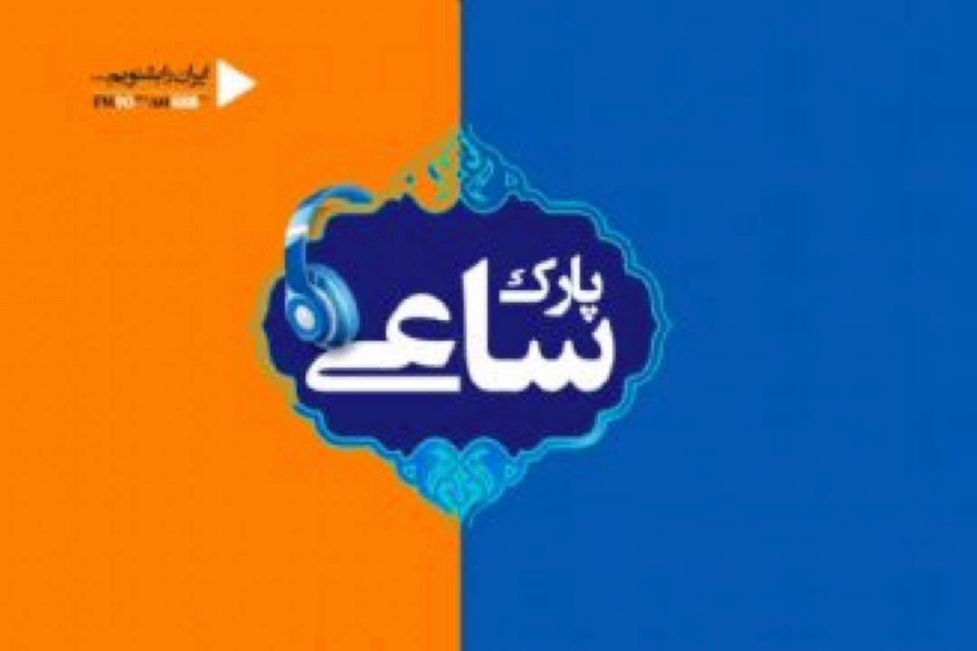 امیر قربانی از خاطراتش در «پارك ساعی» می گوید
