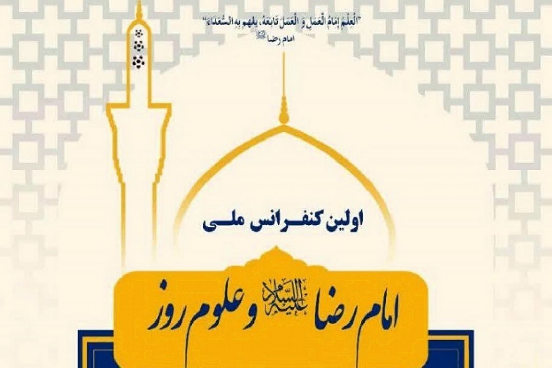 بررگزاری کنفرانس ملی «امام رضا(ع) و علوم روز»