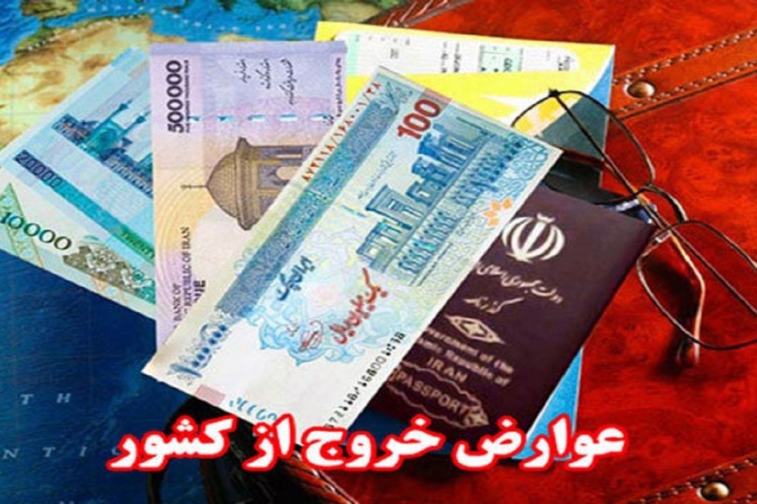 اعلام عوارض خروج از کشور در سال 1400 