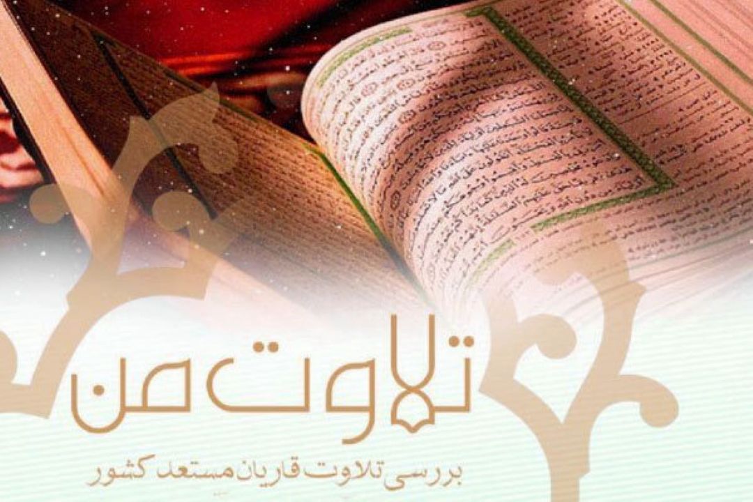 آغاز پخش سری جدید برنامه «تلاوت من»