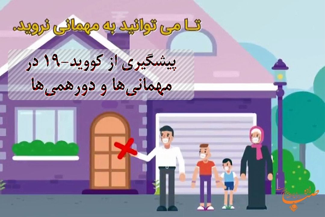 پیشگیری از كوید 19 در مهمانی ها