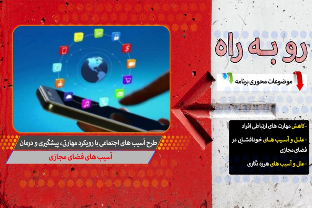 آسیبهای فضای مجازی در رادیو معارف 