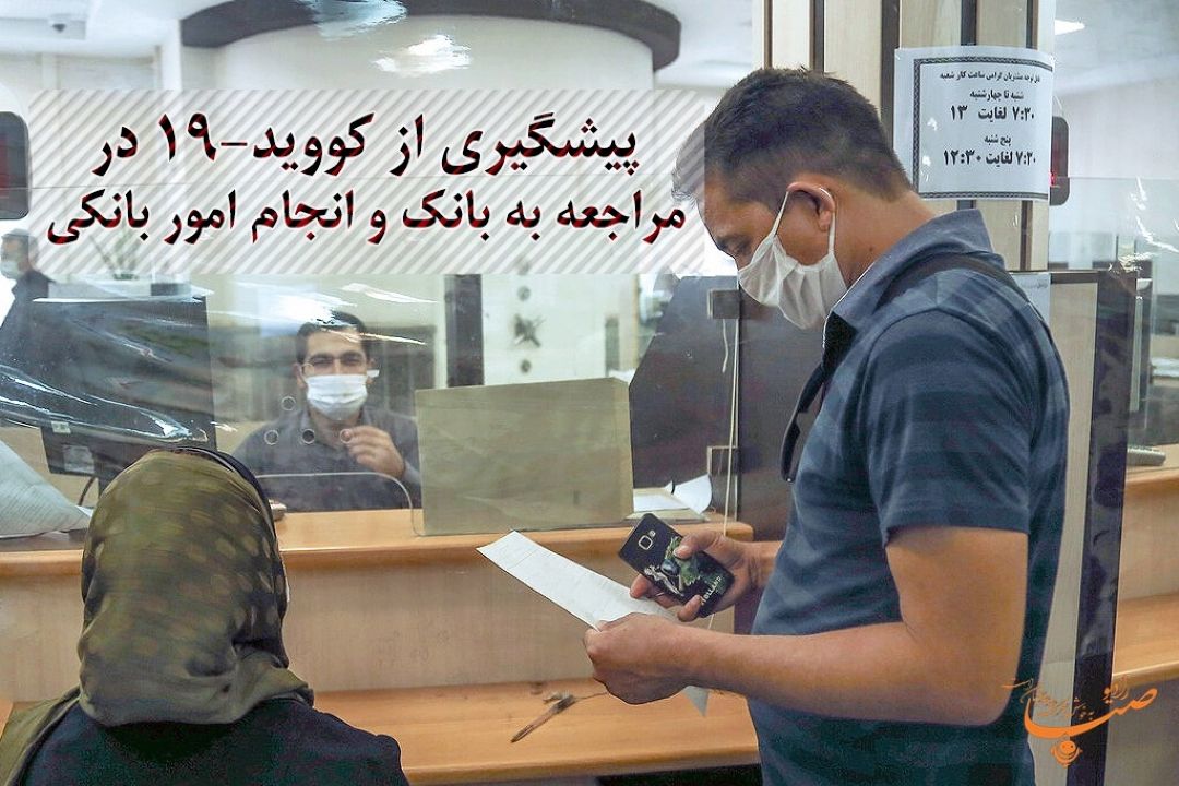 پیشگیری از كووید 19 در مراجعه به بانك