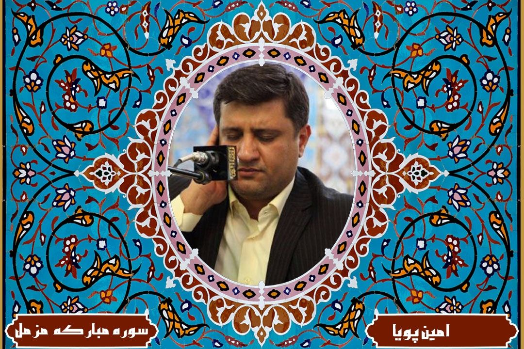 تلاوت آیاتی از سوره مباركه مزمل با صدای استاد امین پویا