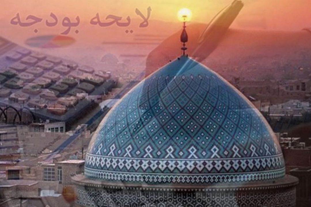 كاهش بودجه ساخت مساجد در لایحه بودجه سال آینده 