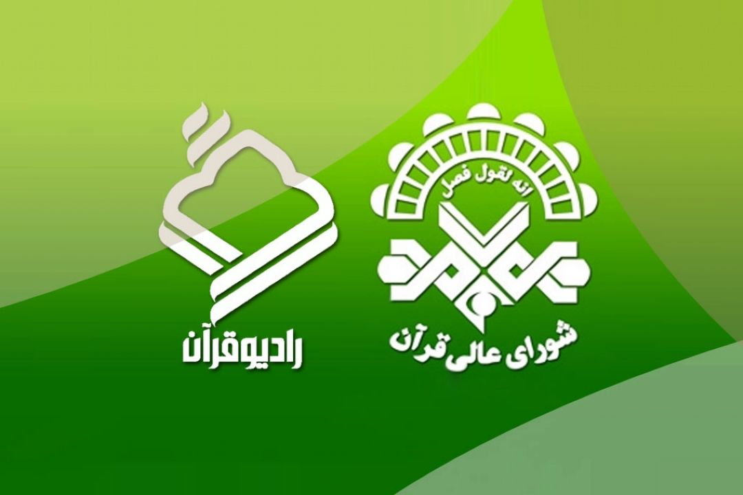 كمیته مشترك بین شورای عالی قرآن و رادیو قرآن تشكیل می‌شود
