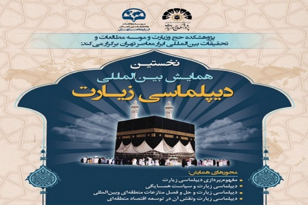 نخستین همایش بین‌المللی «دیپلماسی زیارت» برگزار می‌شود.