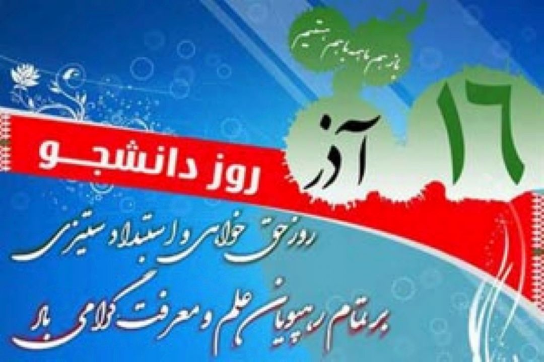 16 آذر روز دانشجو 