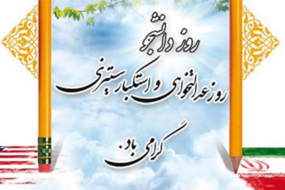 16 آذر روز دانشجو 