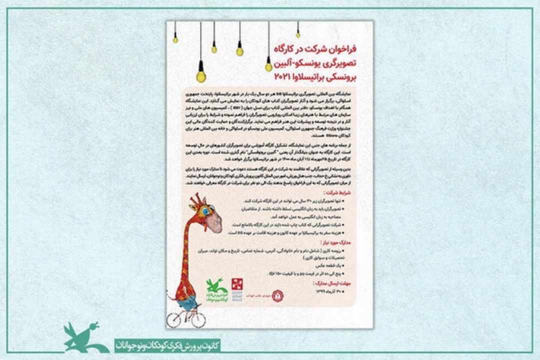 فراخوان كارگاه تصویرگری براتیسلاوا 2021