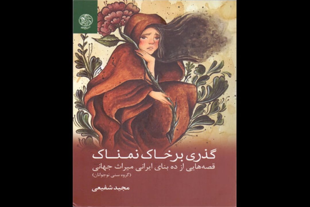 قصه‌هایی از 10 بنای ایرانی میراث جهانی كتاب شد