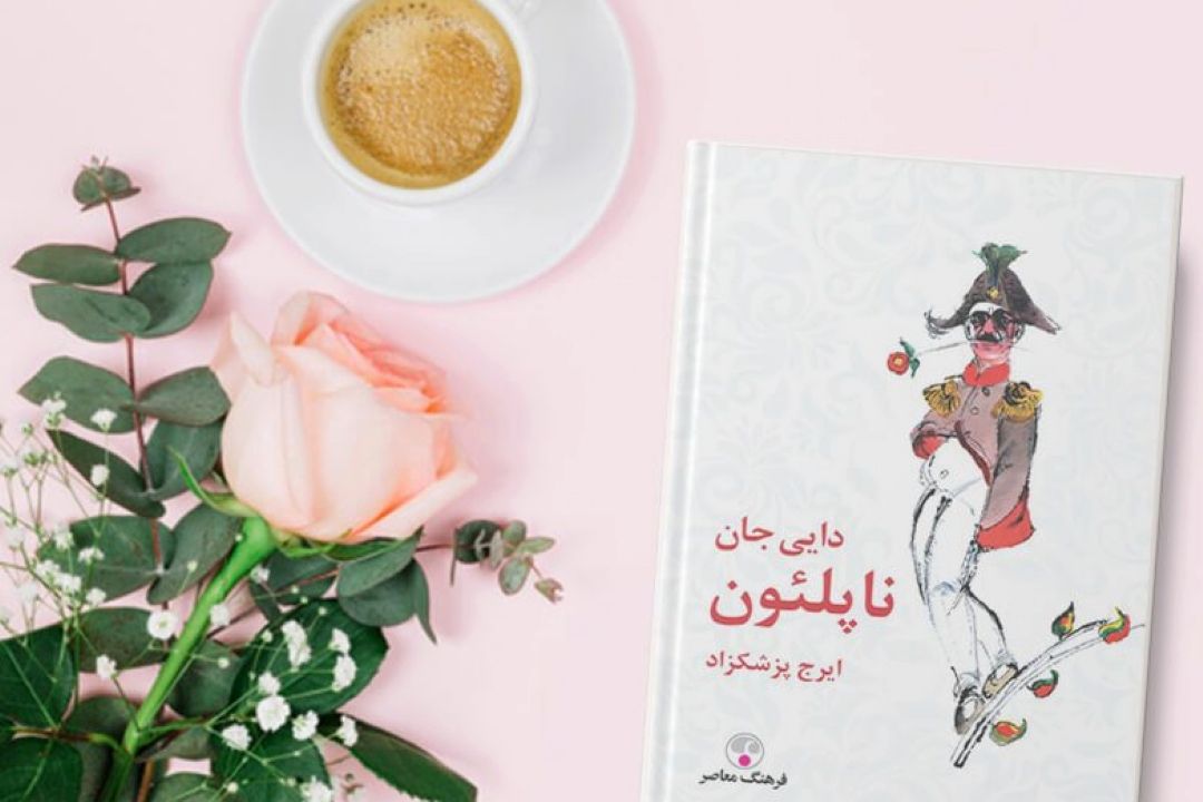 رُمان طنز «دایی جان ناپلئون» اثر ایرج پزشك‌زاد