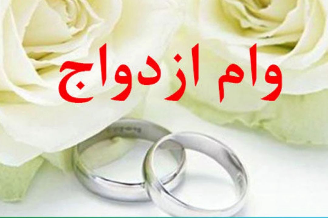 وام ازدواج 100 میلیونی می‌شود؟
