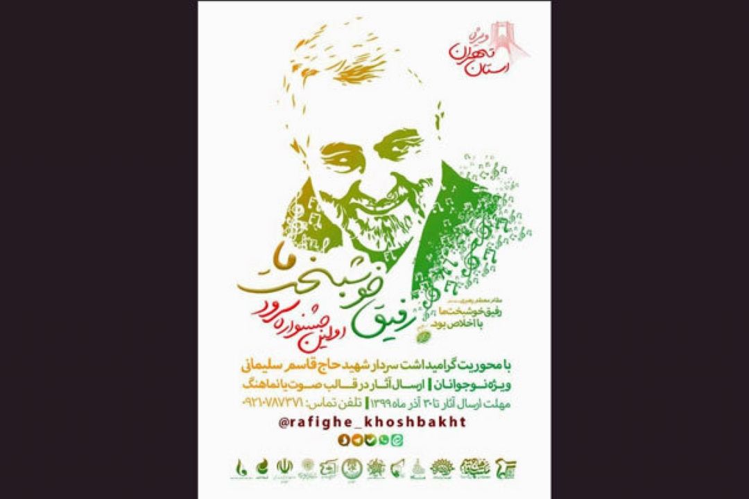 برگزاری اولین جشنواره سرود «رفیق خوشبخت ما»