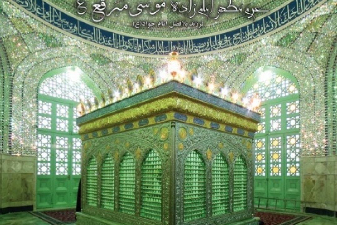 سالروز رحلت حضرت امامزاده موسی مبرقع علیه السلام