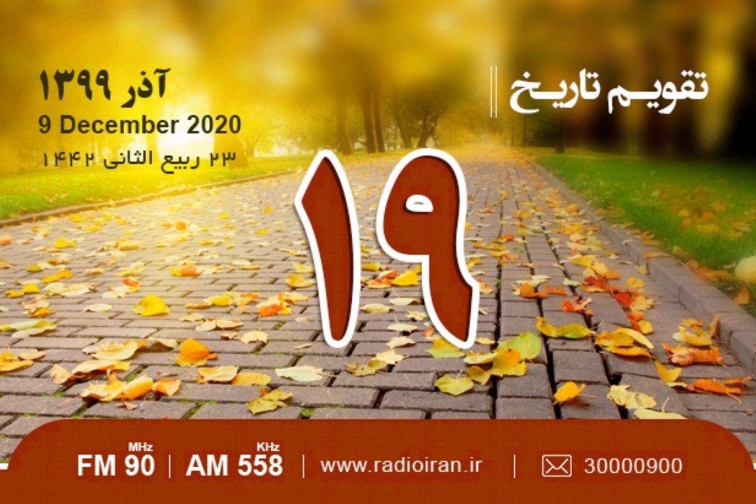 وقایع 19  آذر در ایران و جهان