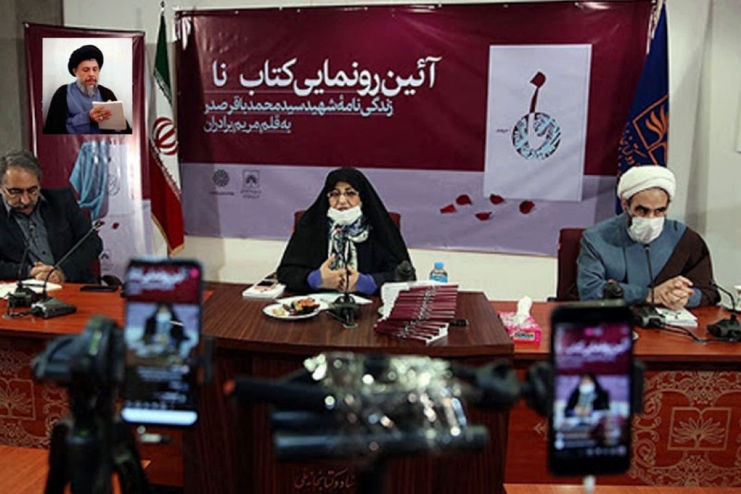 رونمایی از از كتاب » زندگی‌نامۀ شهید سید محمدباقر صدر