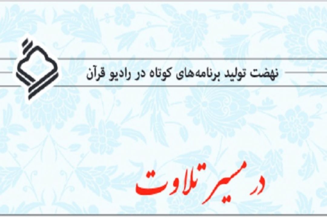 آشنایی با برهه‌ای از زندگی قاریان «در مسیر تلاوت»
