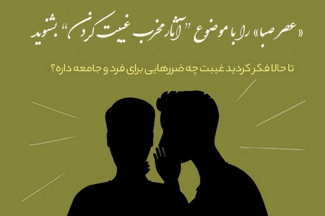  آسیب های فردی و اجتماعی "غیبت كردن" در «عصر صبا»