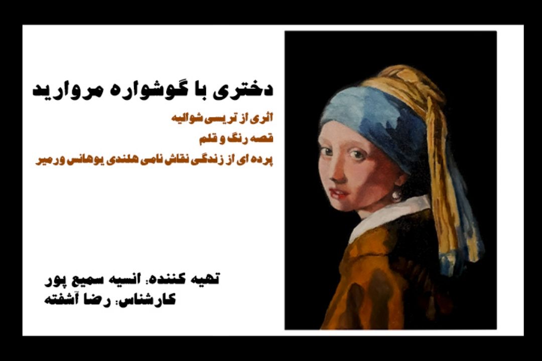 دختری با گوشواره مروارید