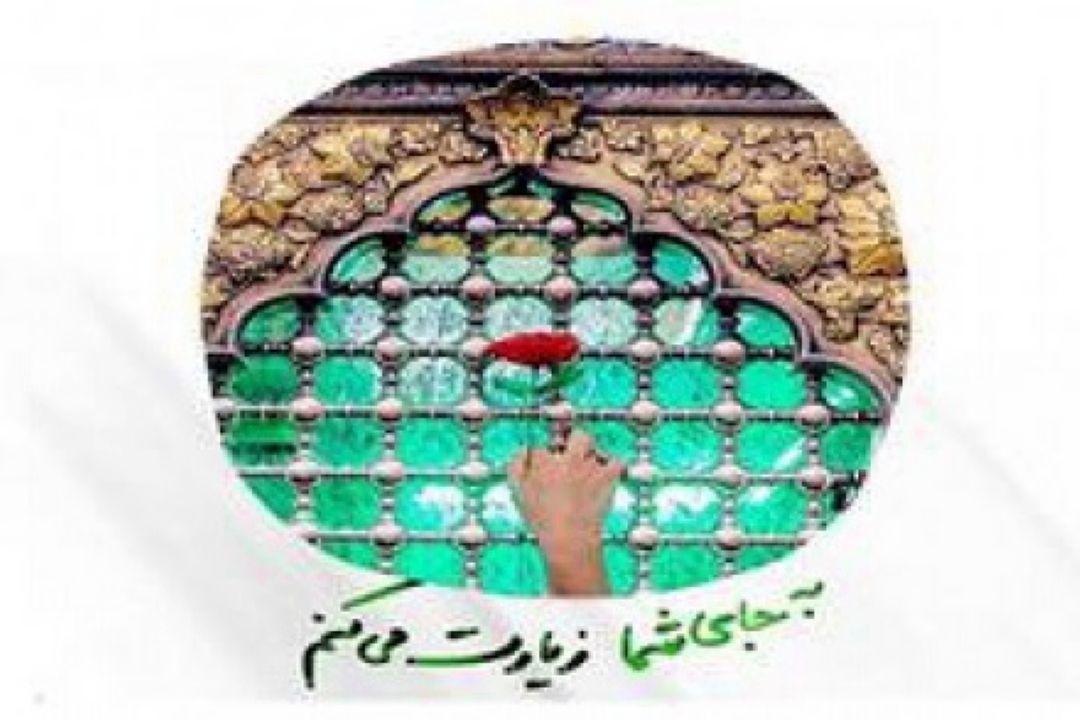 زیارت نیابتی  طرحی بابرکت برای همه زمان‌ها