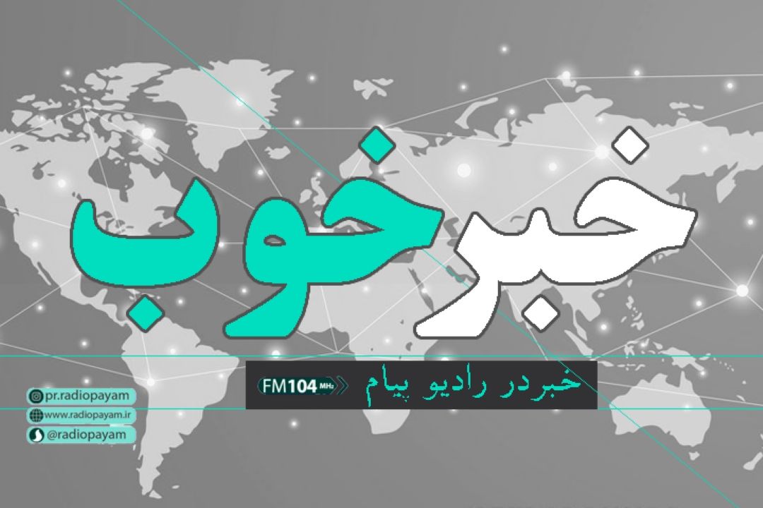 روز خوب خبر خوب از رادیو پیام؛آزادسازی زندانیان نیازمند جرایم غیرعمد مالی در قالب رزمایش كمك مومنانه+صوت
