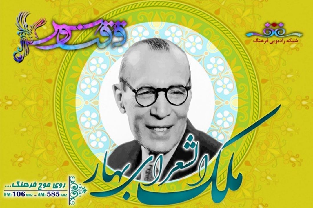 یادواره ای برای ملك الشعرای بهار در رادیو فرهنگ