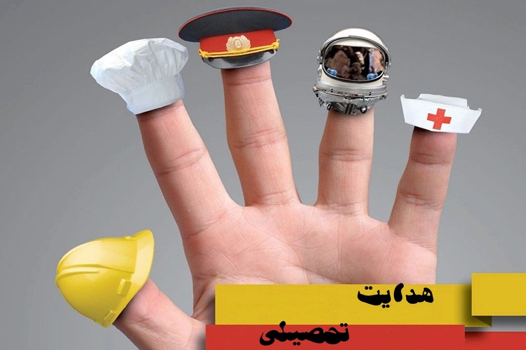 هدایت تحصیلی با "ذره بین" 