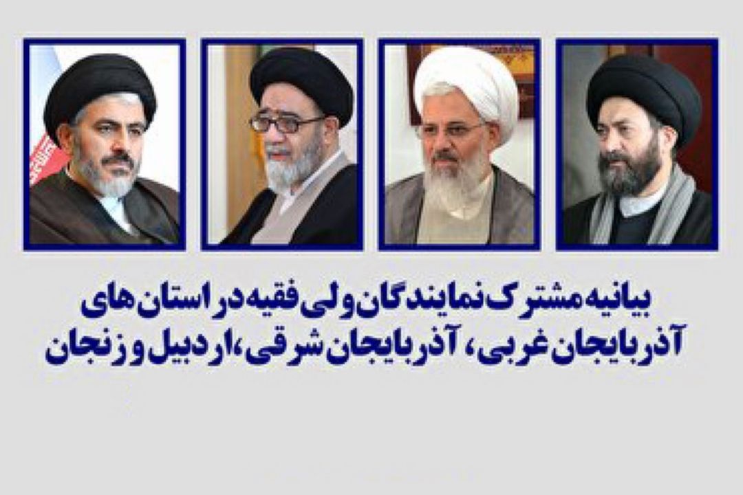 بیانیه مهم نمایندگان ولی فقیه در شمال غرب كشور در پی اظهارات اردوغان در باكو