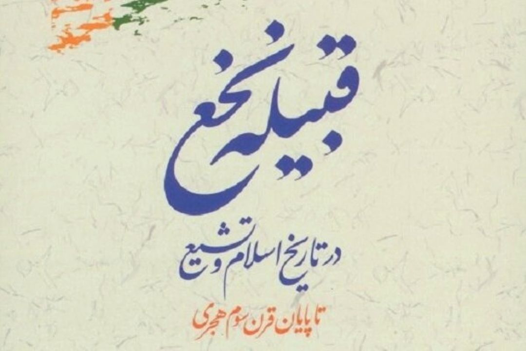 كتابی درباره «قبیله نخع در تاریخ اسلام» منتشرشد