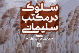  سلوك در مكتب سلیمانی