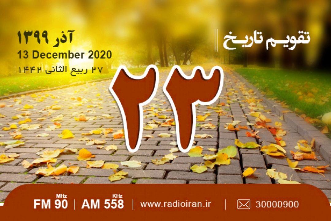 از دستگیری صدام حسین تا بزرگداشت ظهیرالدین مرعشی