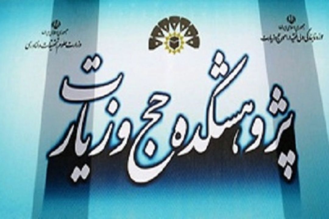 اقدامات پژوهشی در حوزه دین و زیارت
