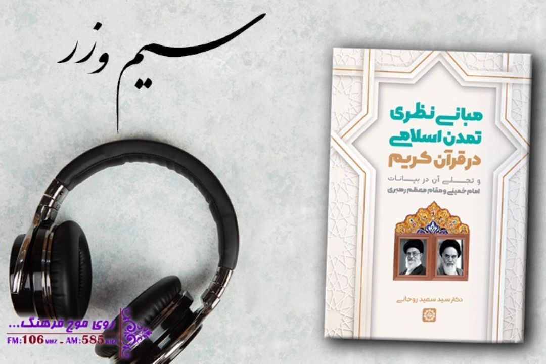 گفت و گو‌ با سید سعید روحانی در سیم و زر رادیو فرهنگ