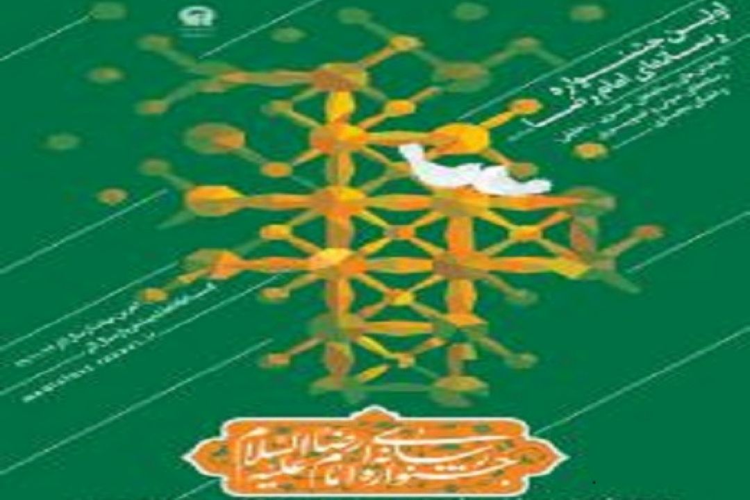 فراخوان نخستین جشنواره رسانه‌ای امام رضا