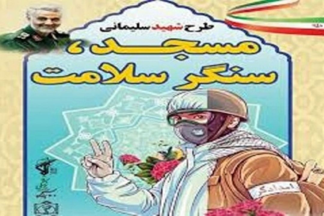 فعالیت 2 هزار و 500 مسجد خراسان رضوی در طرح شهید سلیمانی