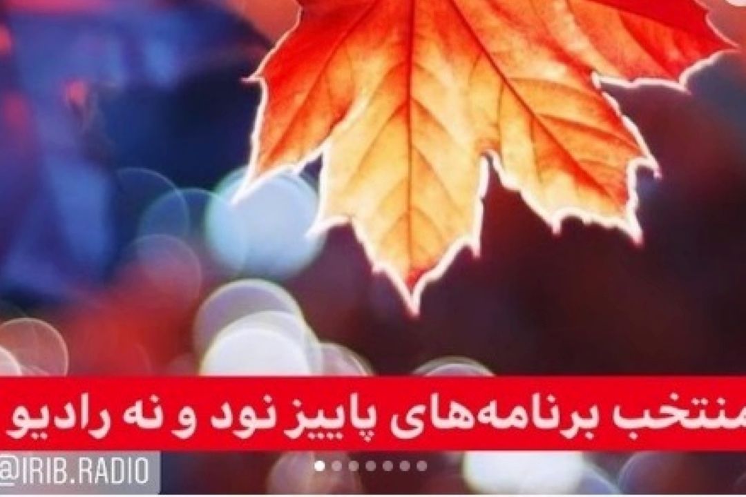  برنامه های منتخب رادیو در پاییز امسال معرفی شدند