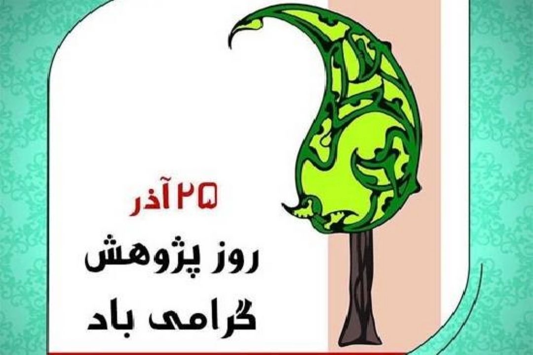 ژرف نگری در مورد «روز پژوهش» در رادیو ایران